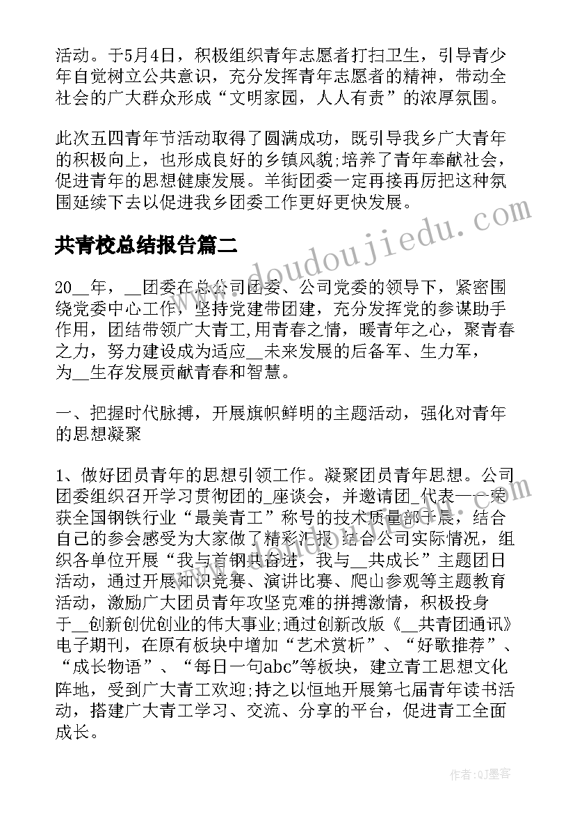 最新共青校总结报告(优质5篇)