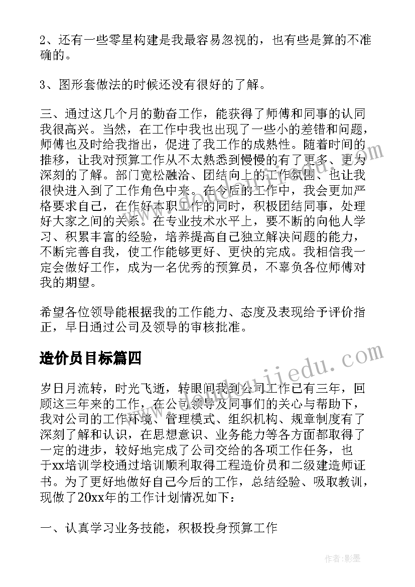 最新造价员目标 造价工程师工作计划(精选8篇)