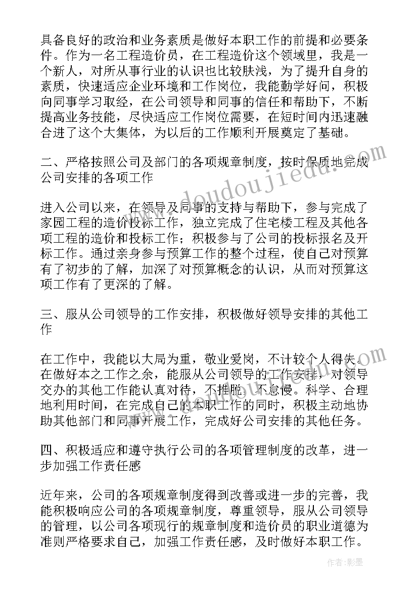 最新造价员目标 造价工程师工作计划(精选8篇)