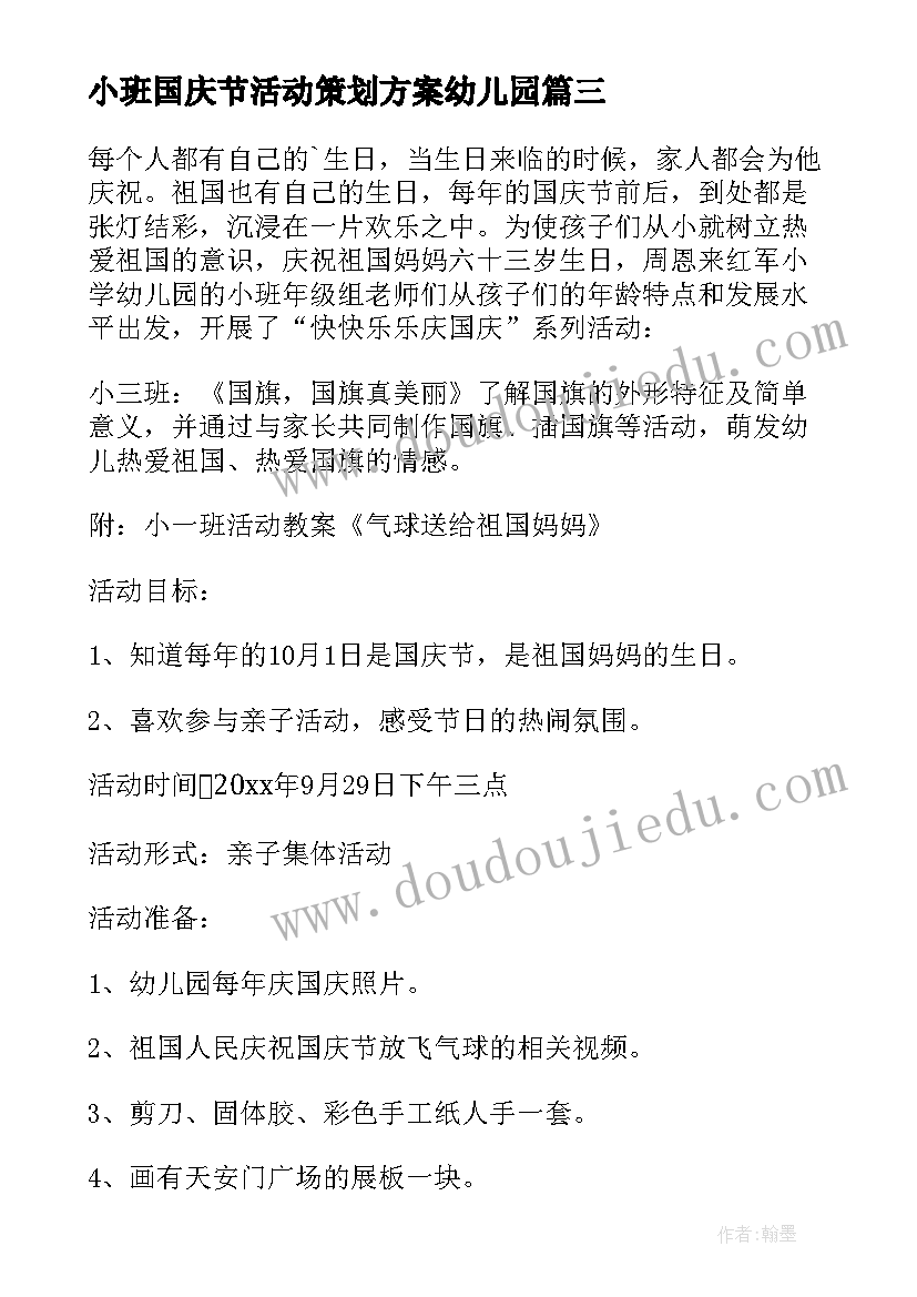 最新小班国庆节活动策划方案幼儿园 幼儿园小班国庆活动方案(汇总10篇)