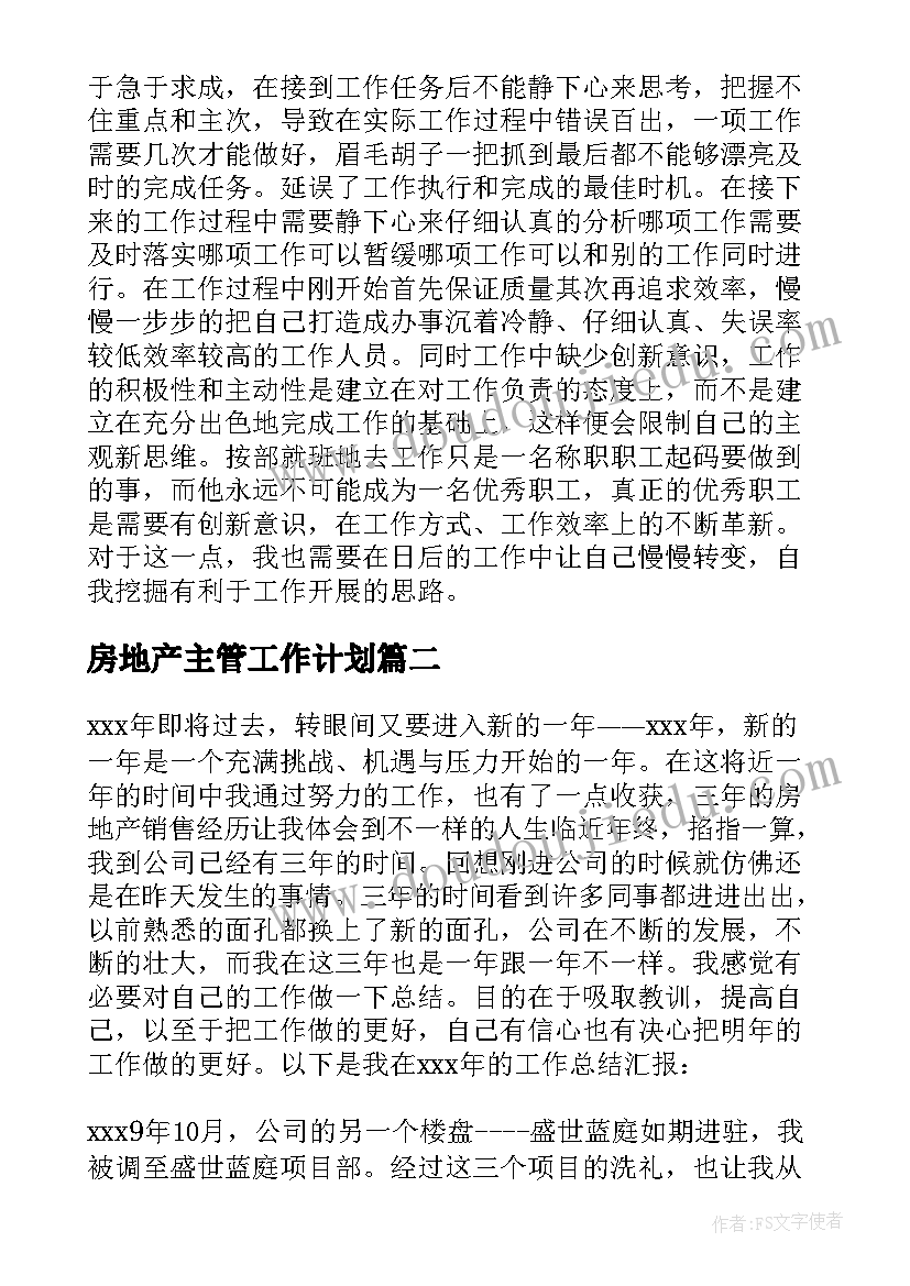 2023年房地产主管工作计划(模板6篇)