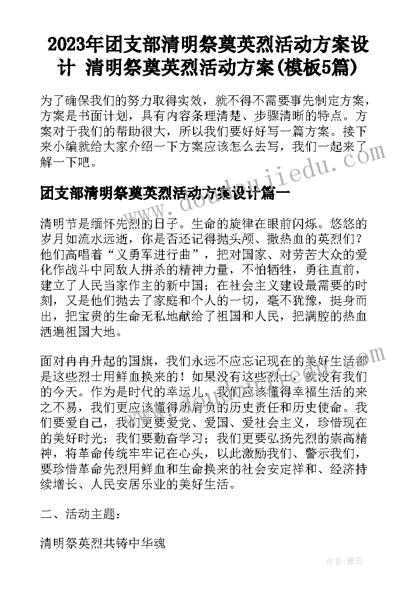 2023年团支部清明祭奠英烈活动方案设计 清明祭奠英烈活动方案(模板5篇)