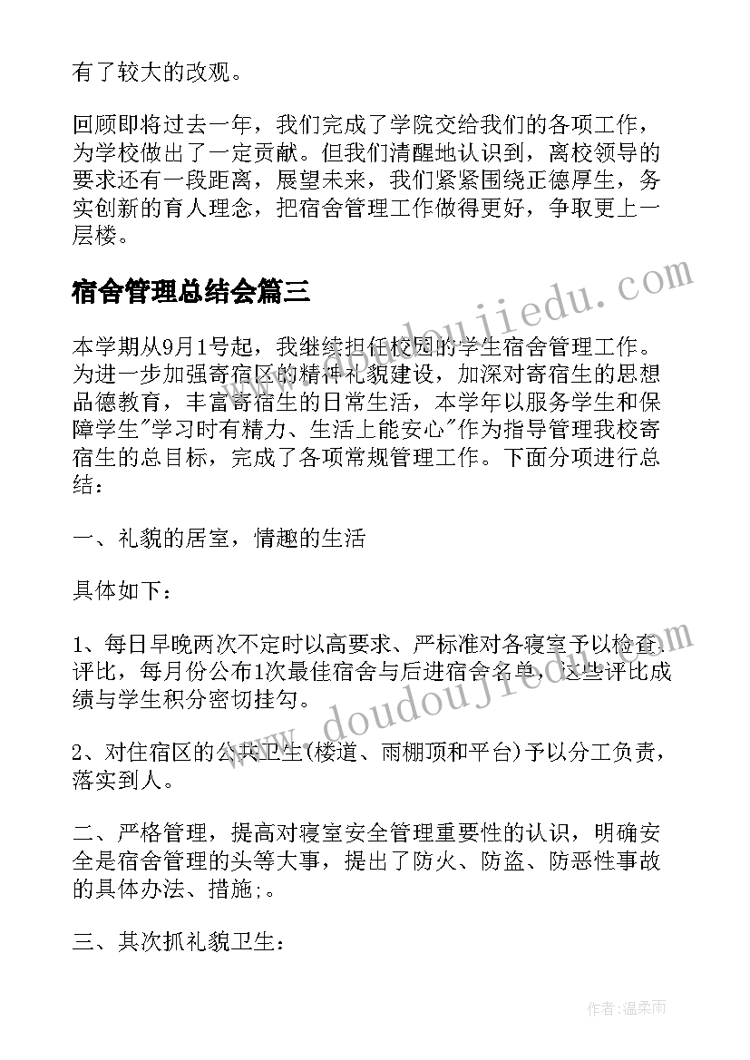 宿舍管理总结会(精选5篇)