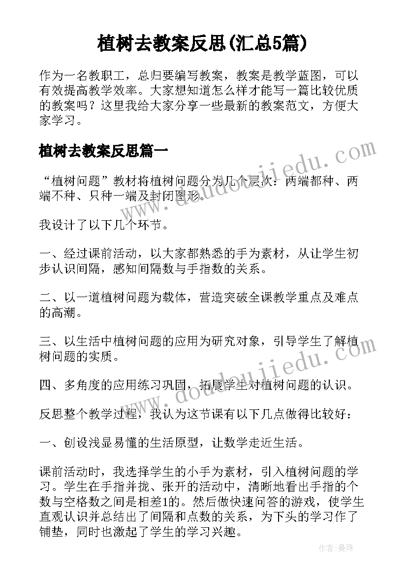 植树去教案反思(汇总5篇)