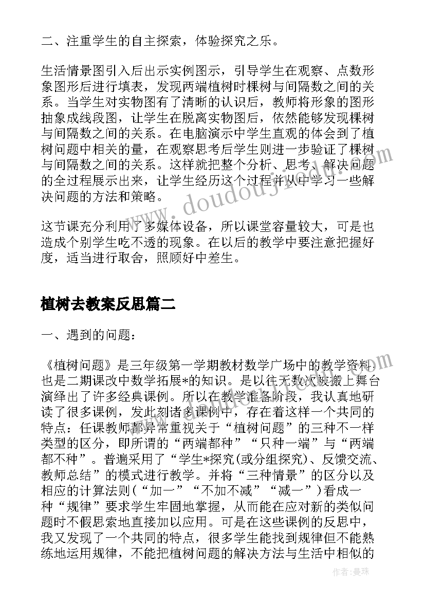 植树去教案反思(汇总5篇)