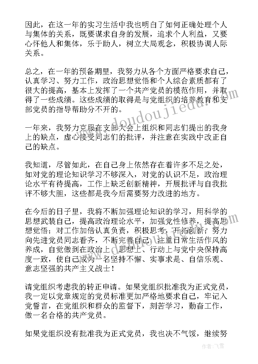 2023年医生个人转正定职申请书(优秀7篇)