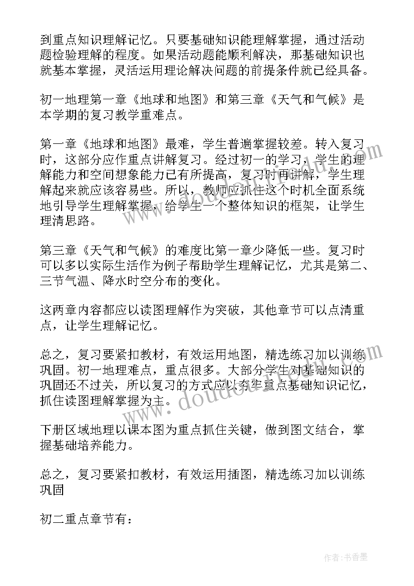 最新地理学科规划(模板5篇)