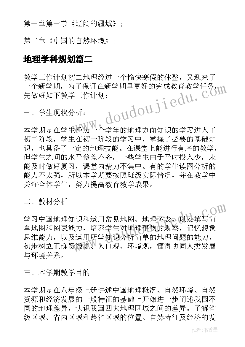 最新地理学科规划(模板5篇)