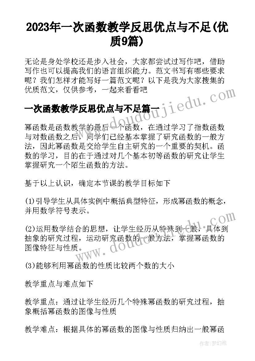 2023年一次函数教学反思优点与不足(优质9篇)