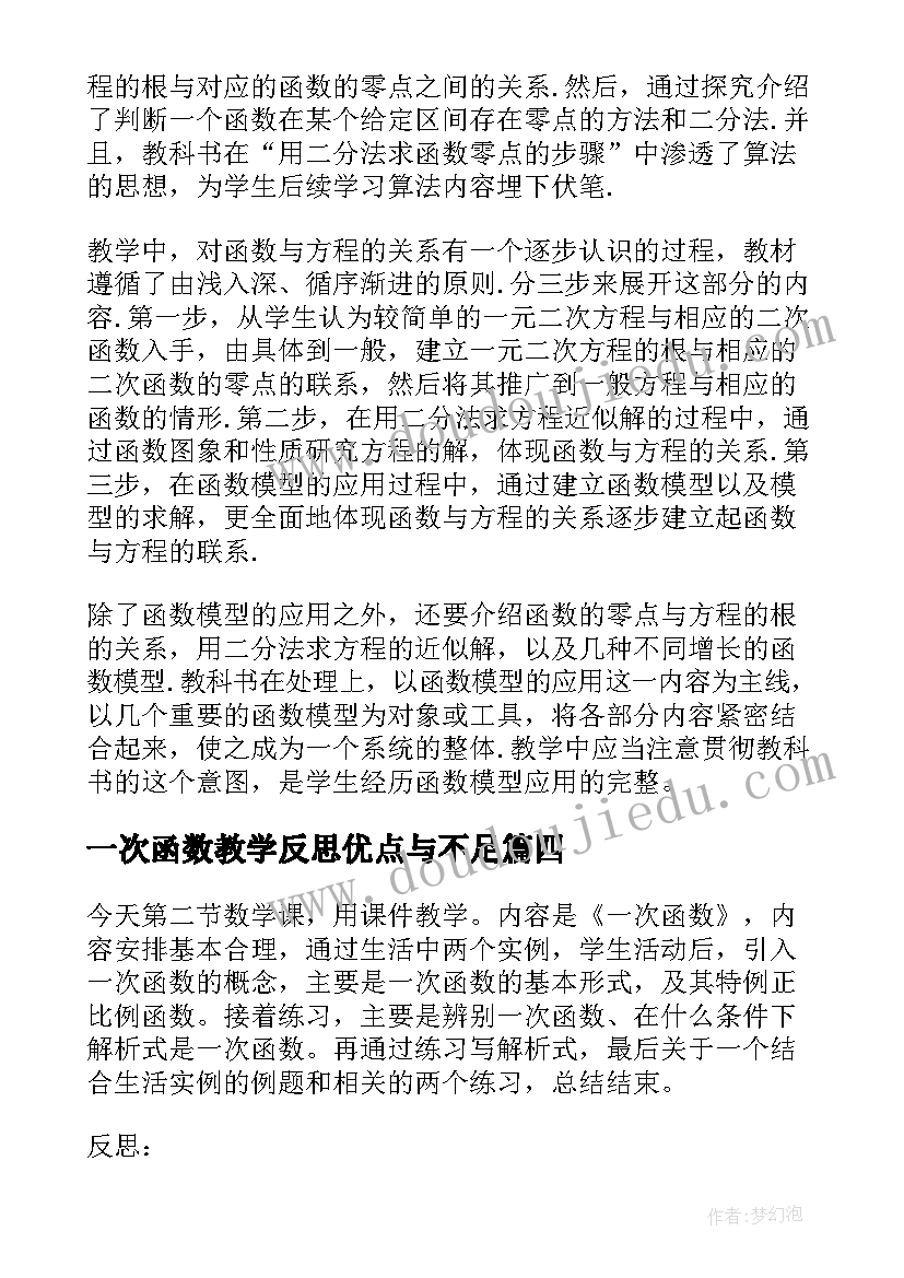 2023年一次函数教学反思优点与不足(优质9篇)