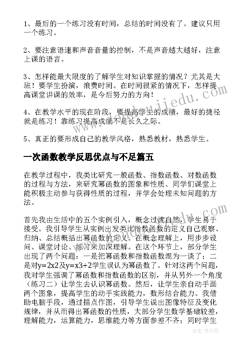 2023年一次函数教学反思优点与不足(优质9篇)