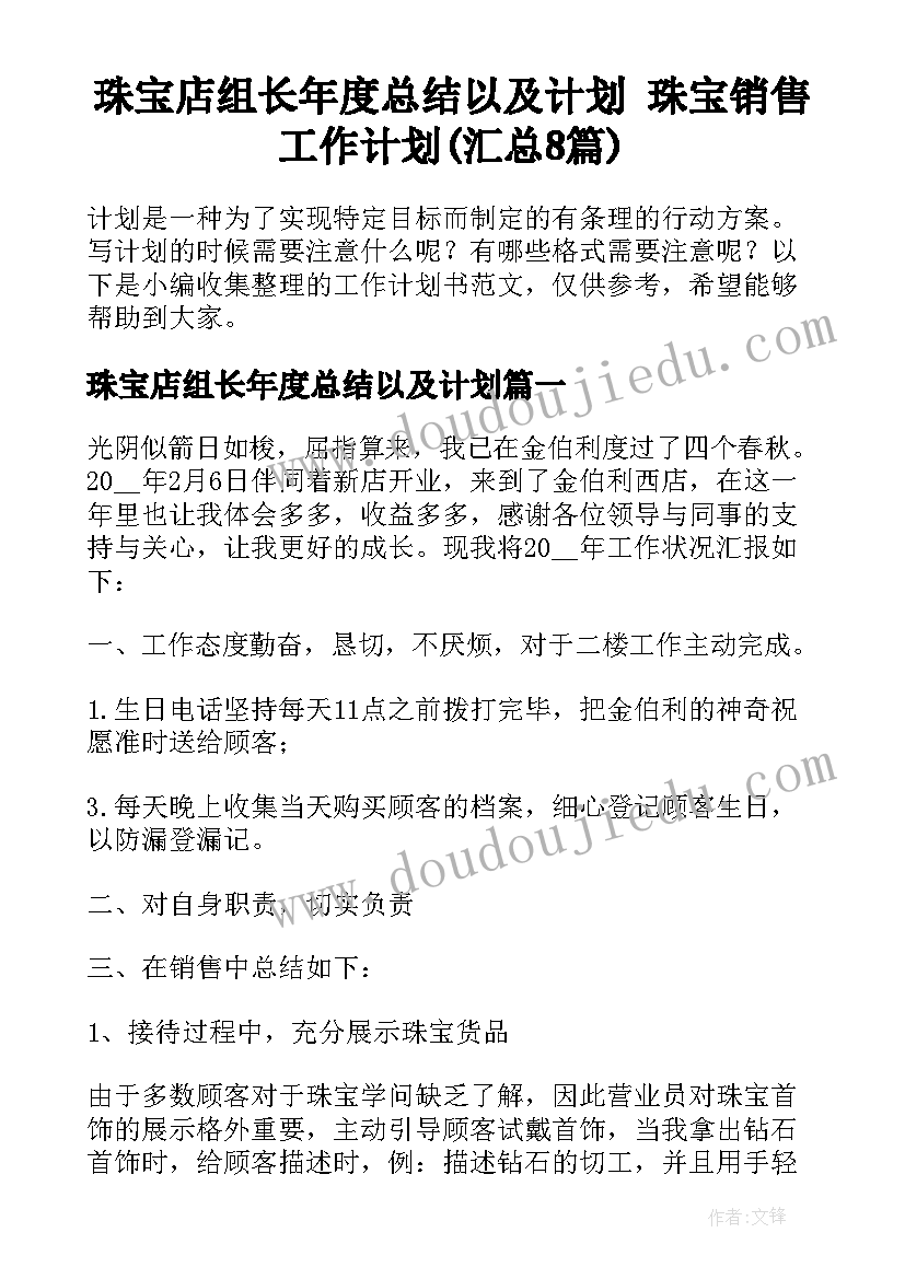 珠宝店组长年度总结以及计划 珠宝销售工作计划(汇总8篇)