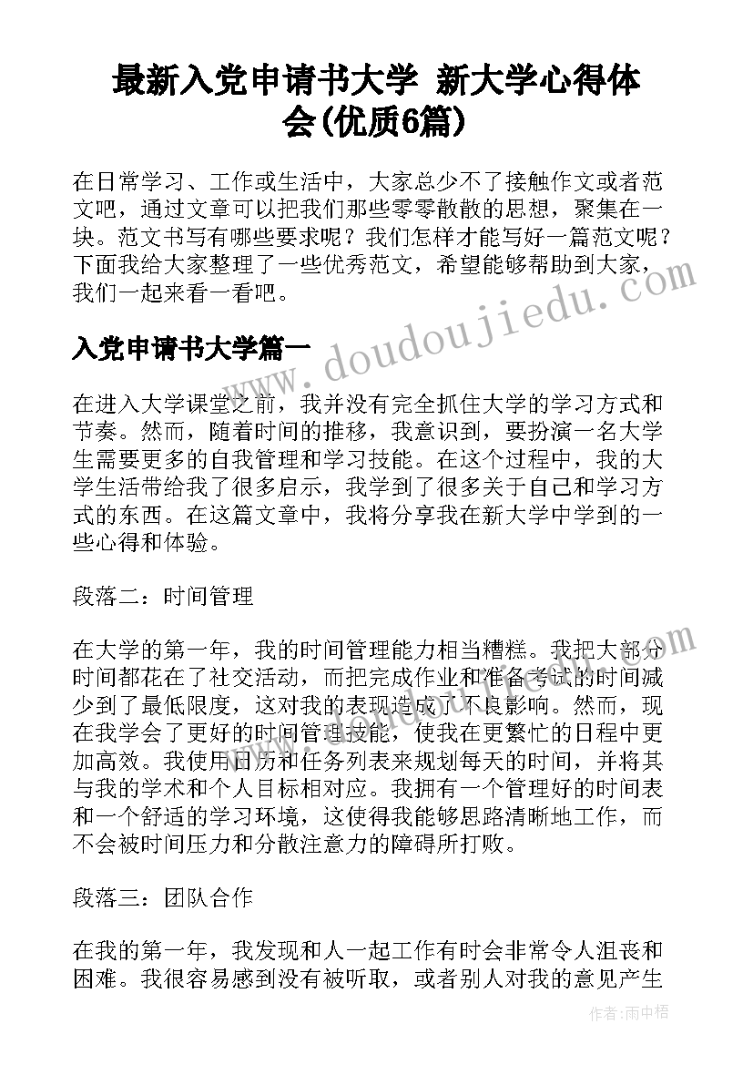 最新入党申请书大学 新大学心得体会(优质6篇)