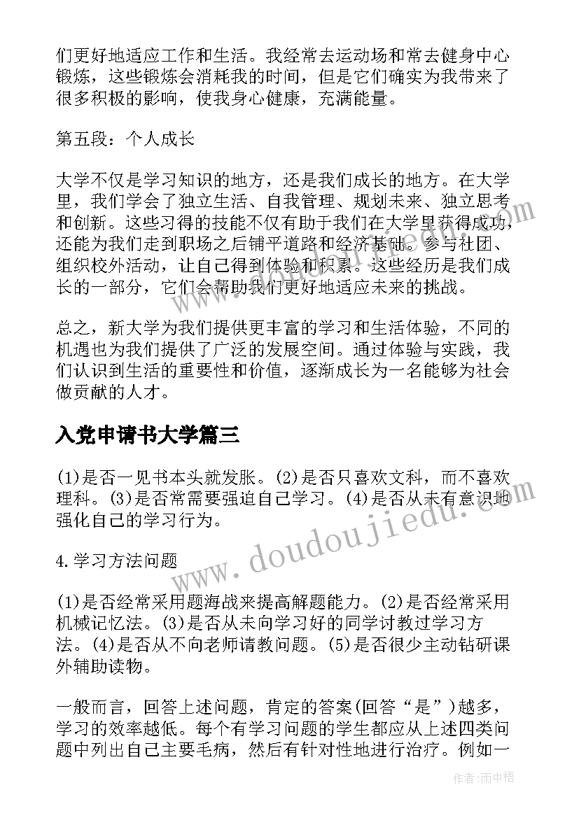 最新入党申请书大学 新大学心得体会(优质6篇)