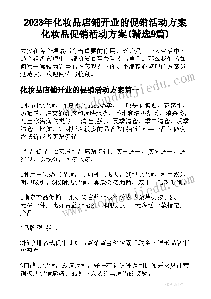 2023年化妆品店铺开业的促销活动方案 化妆品促销活动方案(精选9篇)