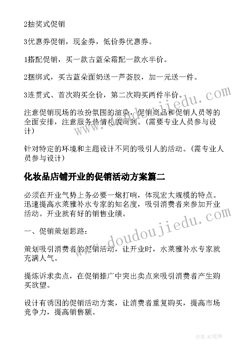 2023年化妆品店铺开业的促销活动方案 化妆品促销活动方案(精选9篇)