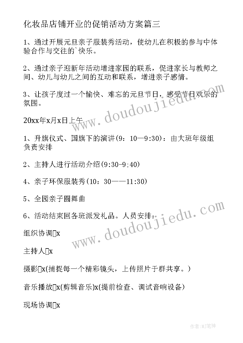 2023年化妆品店铺开业的促销活动方案 化妆品促销活动方案(精选9篇)