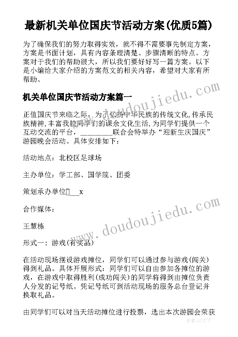 最新机关单位国庆节活动方案(优质5篇)