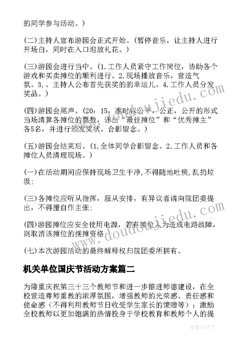 最新机关单位国庆节活动方案(优质5篇)