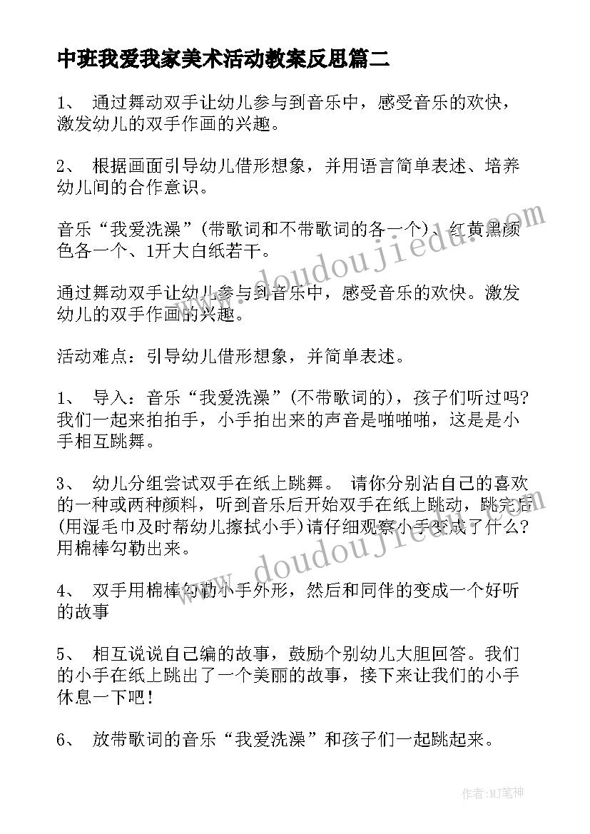 2023年中班我爱我家美术活动教案反思 中班美术活动教案(优秀10篇)