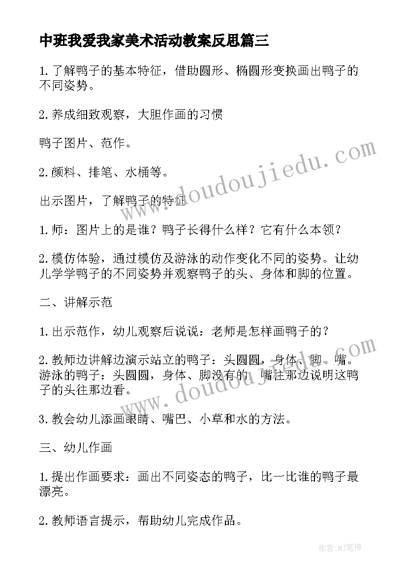 2023年中班我爱我家美术活动教案反思 中班美术活动教案(优秀10篇)