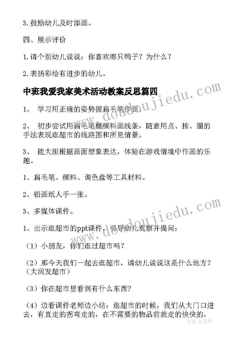 2023年中班我爱我家美术活动教案反思 中班美术活动教案(优秀10篇)