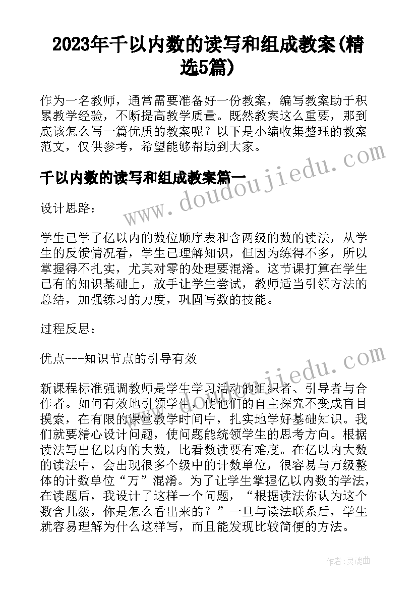 2023年千以内数的读写和组成教案(精选5篇)