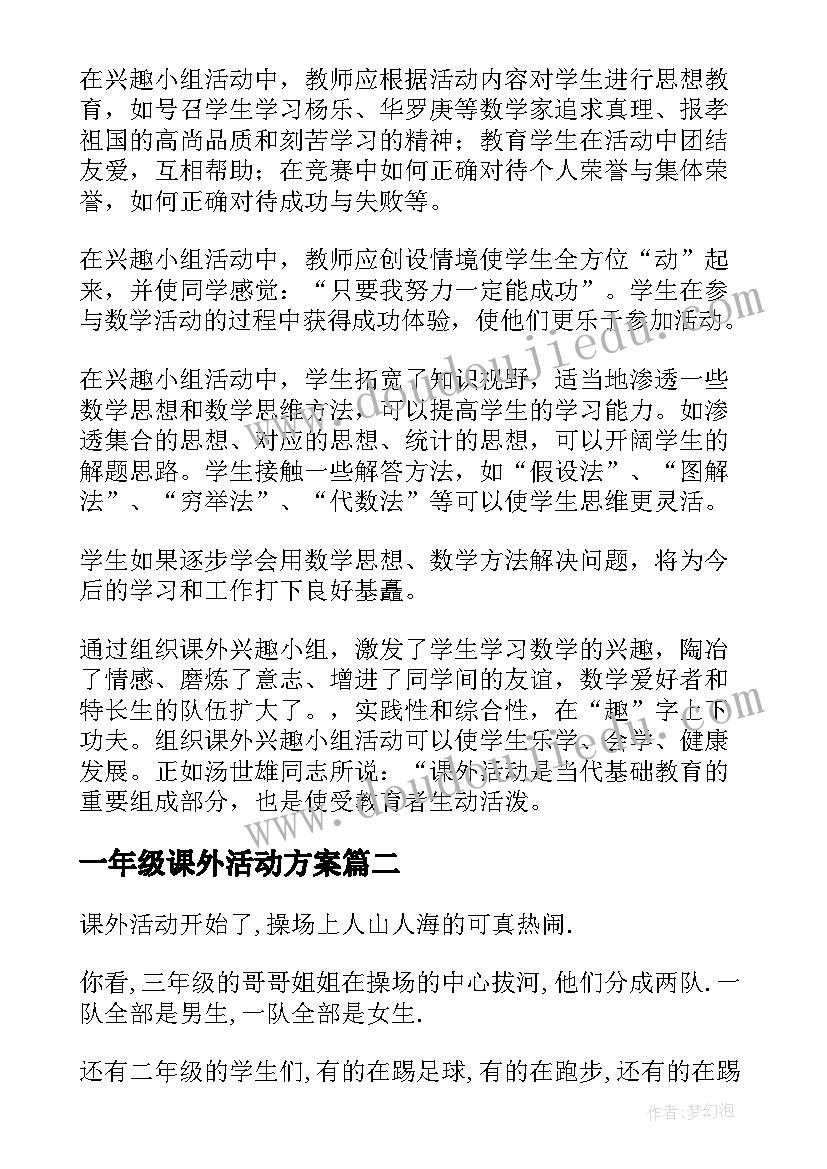 一年级课外活动方案 一年级数学课外活动总结(通用5篇)