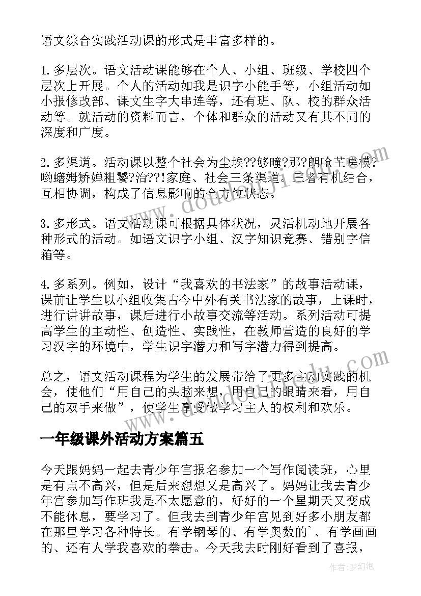 一年级课外活动方案 一年级数学课外活动总结(通用5篇)