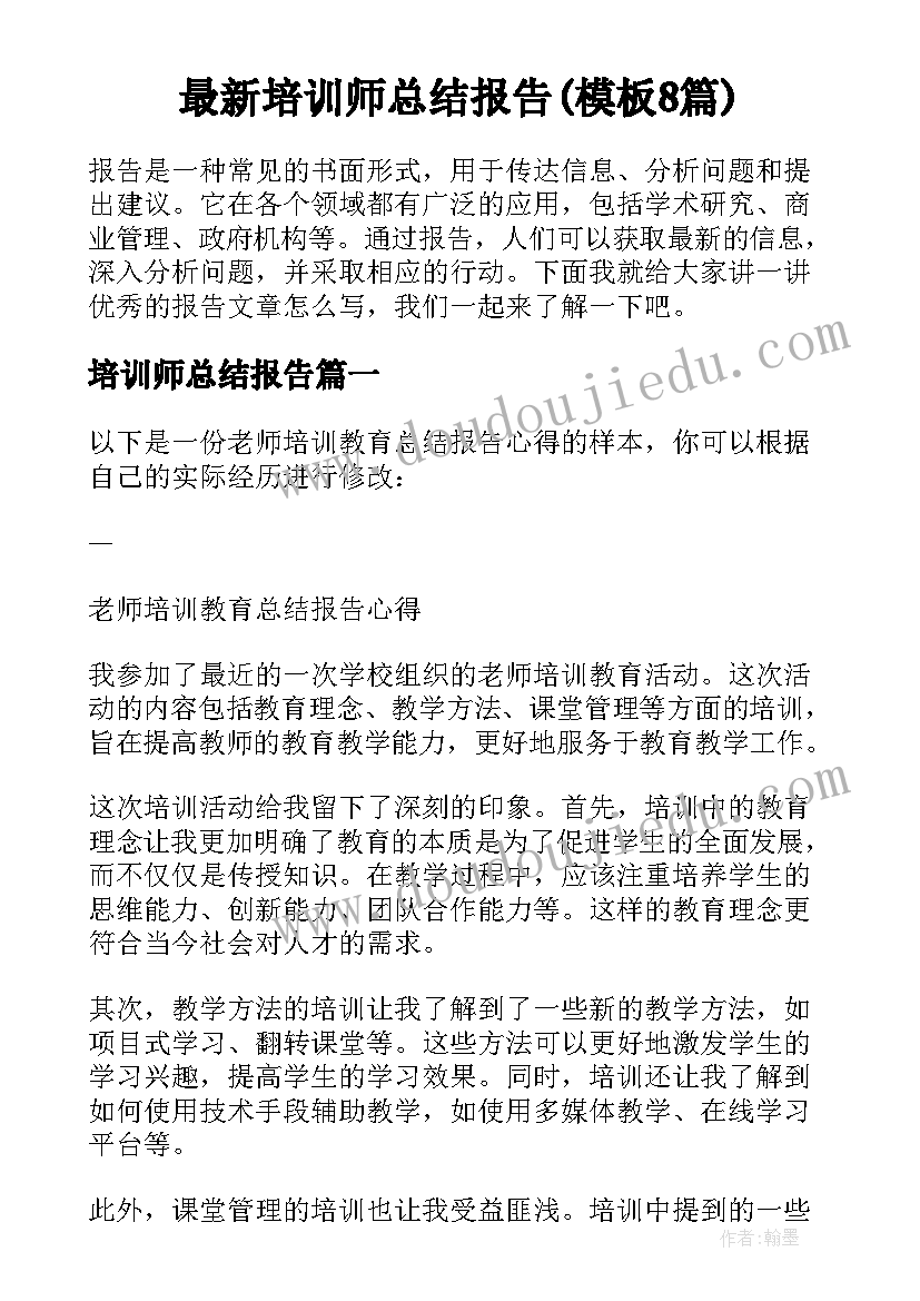 最新培训师总结报告(模板8篇)