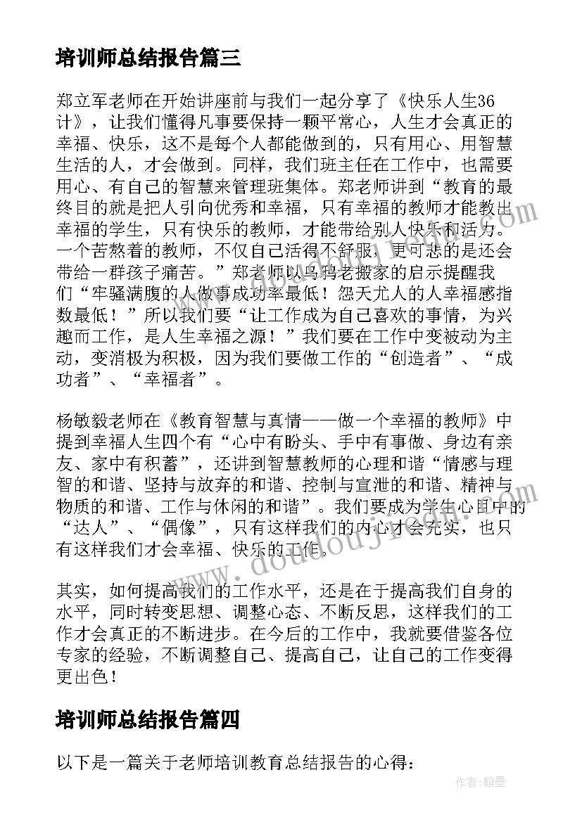 最新培训师总结报告(模板8篇)