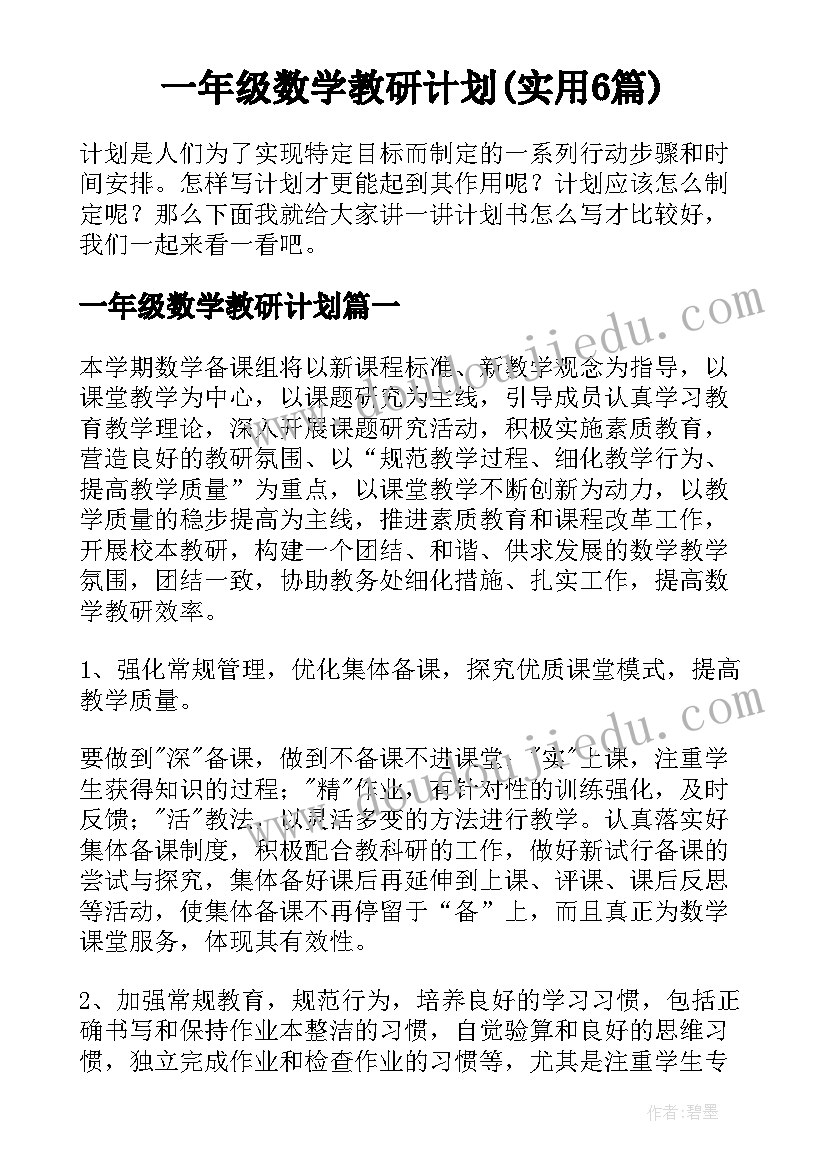 一年级数学教研计划(实用6篇)