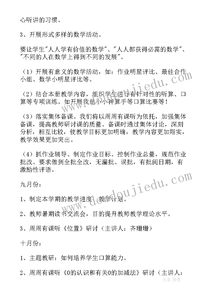 一年级数学教研计划(实用6篇)