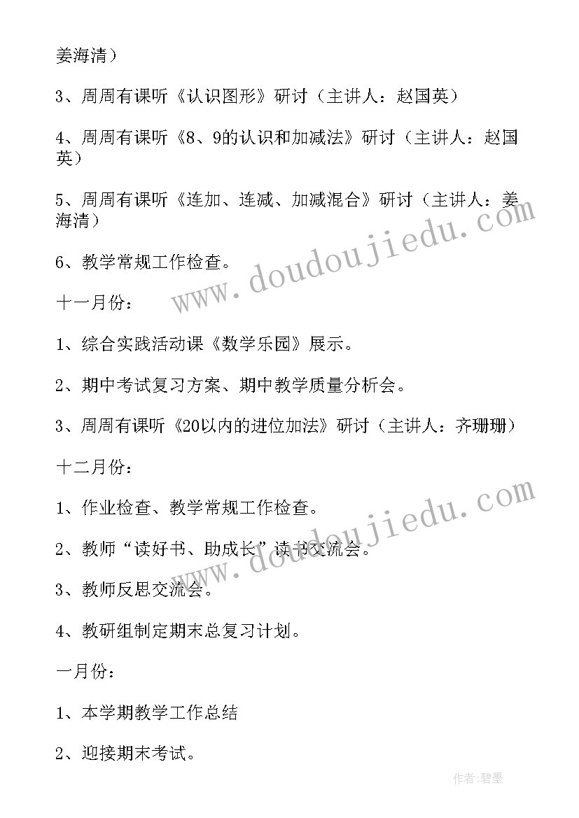 一年级数学教研计划(实用6篇)