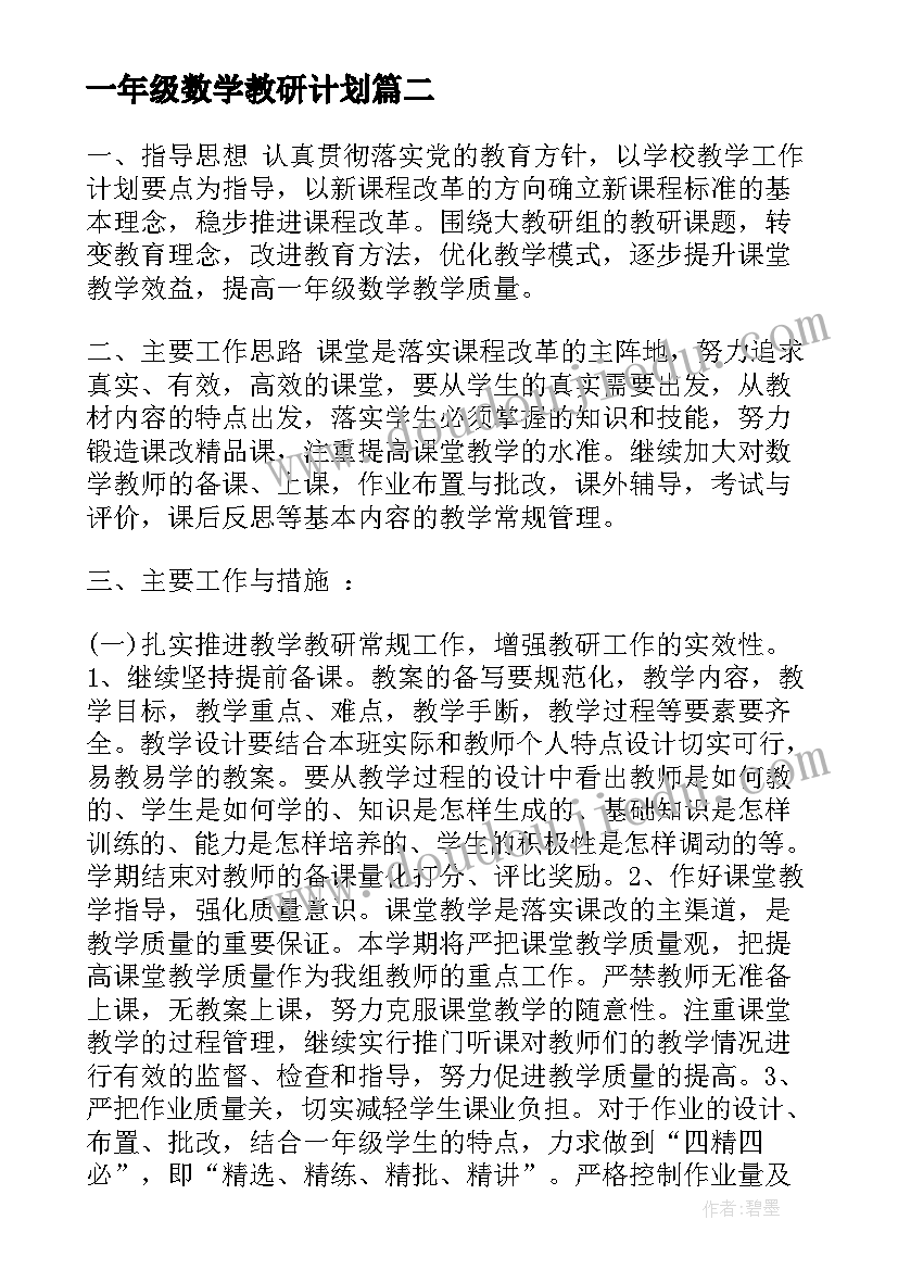 一年级数学教研计划(实用6篇)