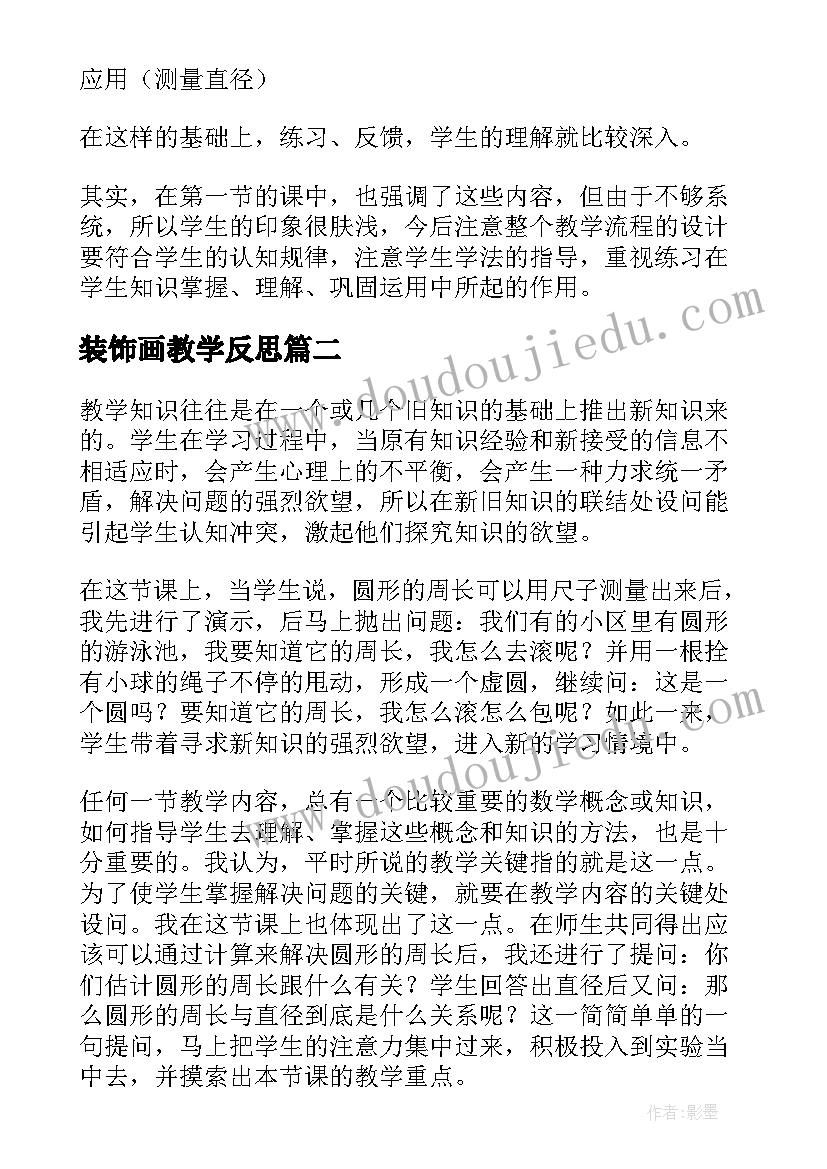 2023年装饰画教学反思(优秀5篇)