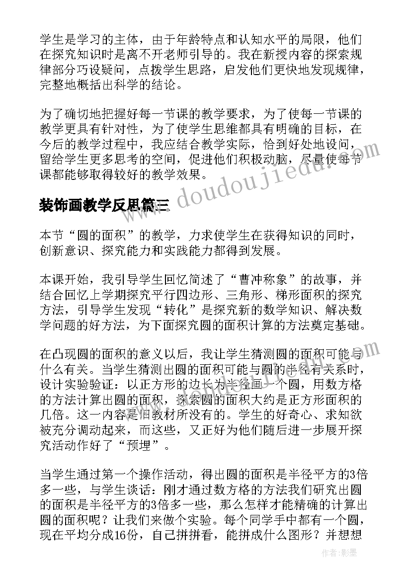 2023年装饰画教学反思(优秀5篇)