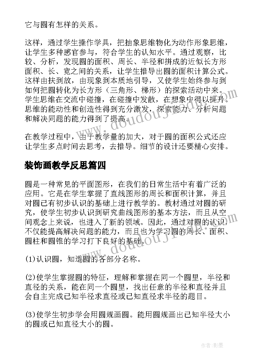 2023年装饰画教学反思(优秀5篇)