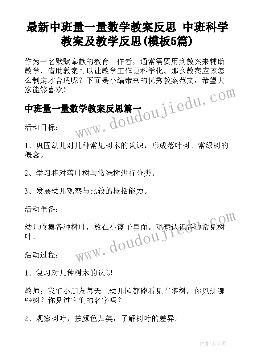 最新中班量一量数学教案反思 中班科学教案及教学反思(模板5篇)