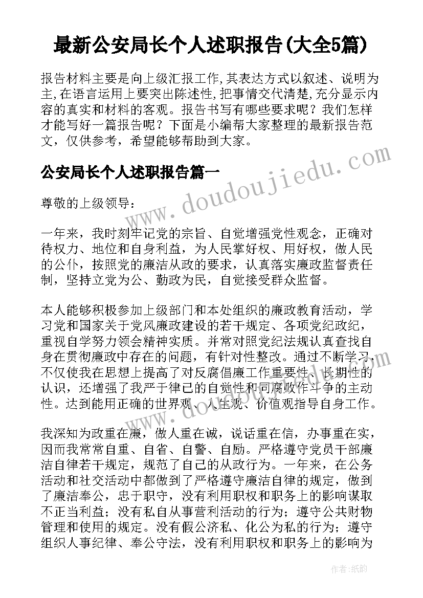 最新公安局长个人述职报告(大全5篇)