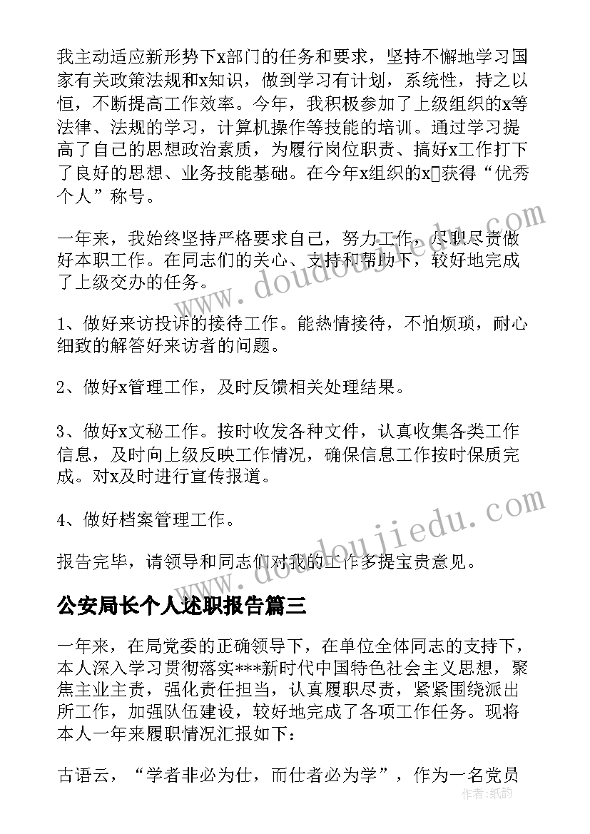 最新公安局长个人述职报告(大全5篇)