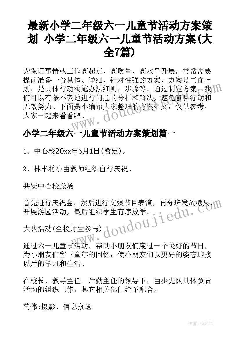 最新小学二年级六一儿童节活动方案策划 小学二年级六一儿童节活动方案(大全7篇)