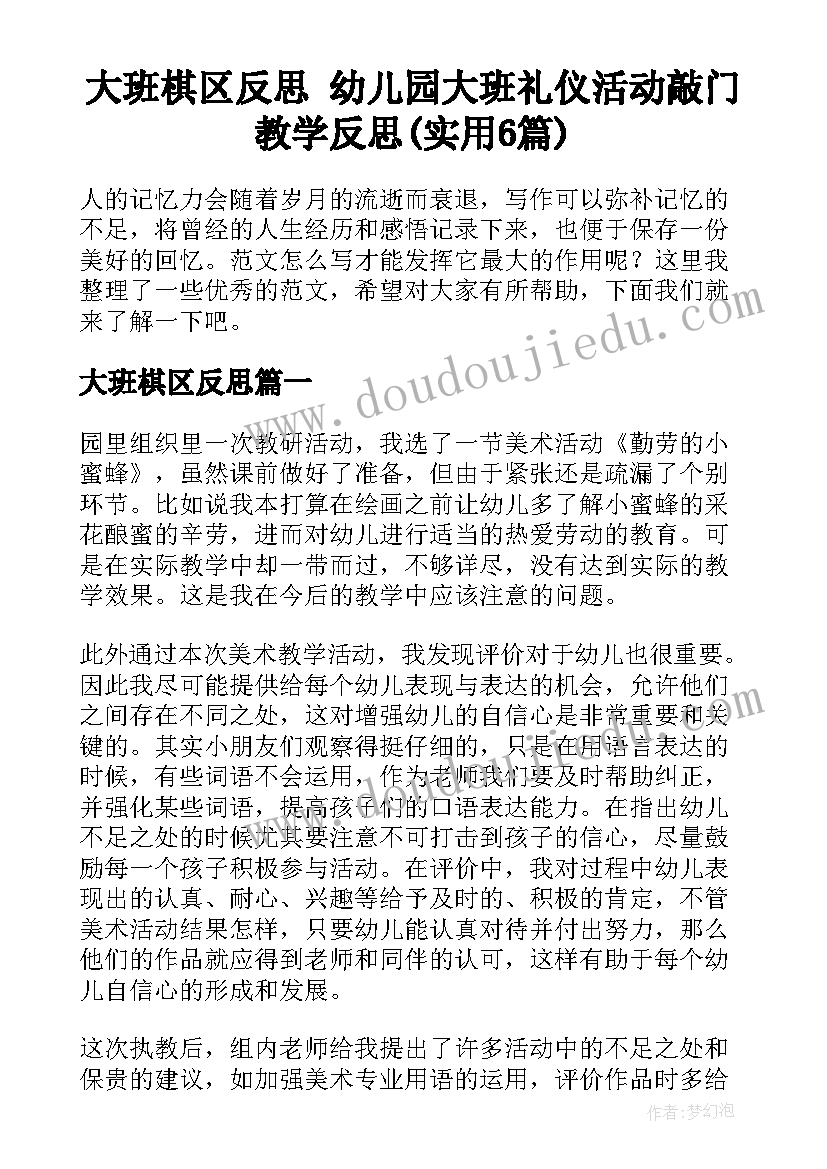 大班棋区反思 幼儿园大班礼仪活动敲门教学反思(实用6篇)