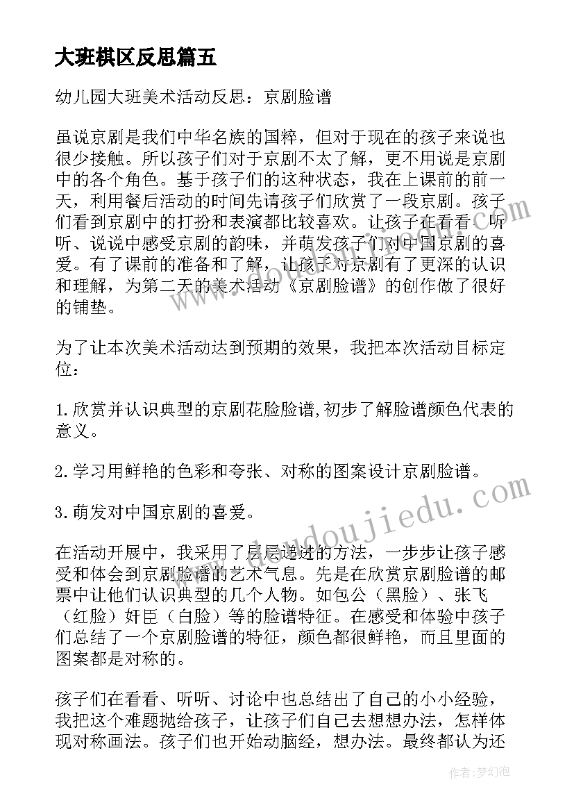 大班棋区反思 幼儿园大班礼仪活动敲门教学反思(实用6篇)