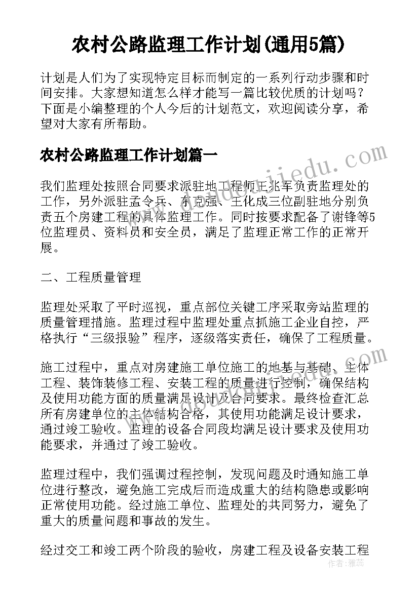 农村公路监理工作计划(通用5篇)