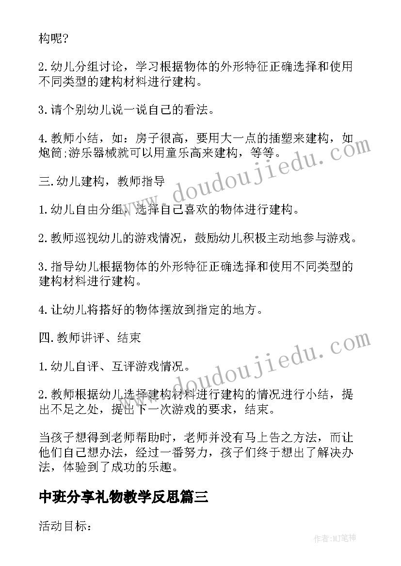 2023年中班分享礼物教学反思(模板5篇)