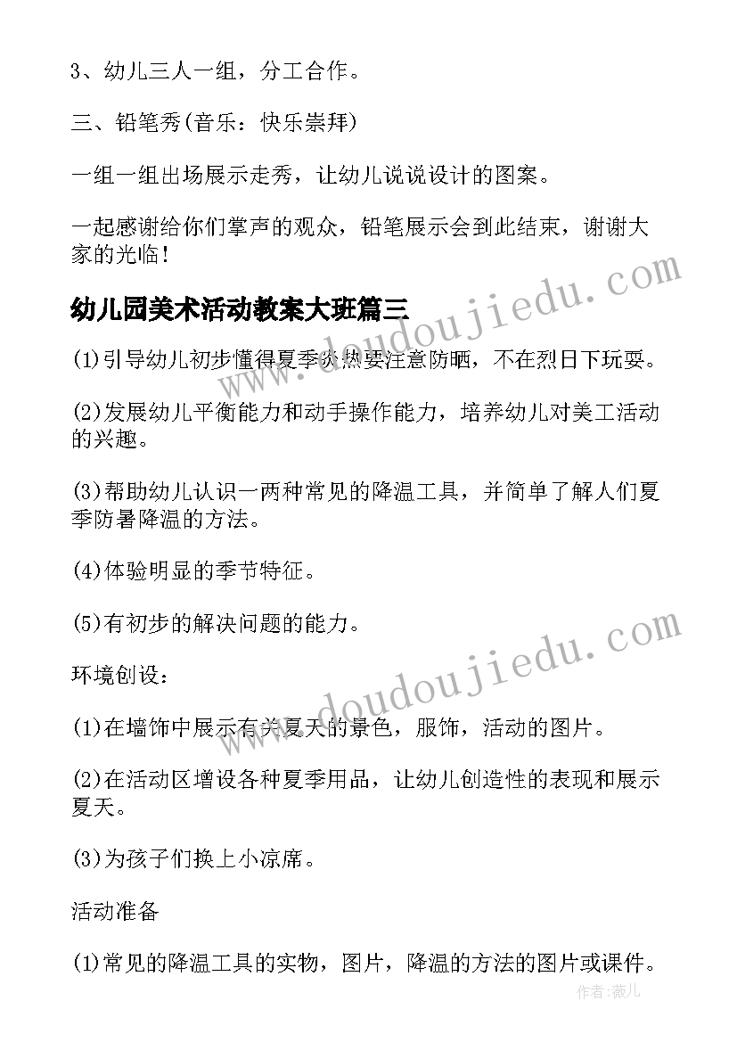 最新幼儿园美术活动教案大班(汇总5篇)