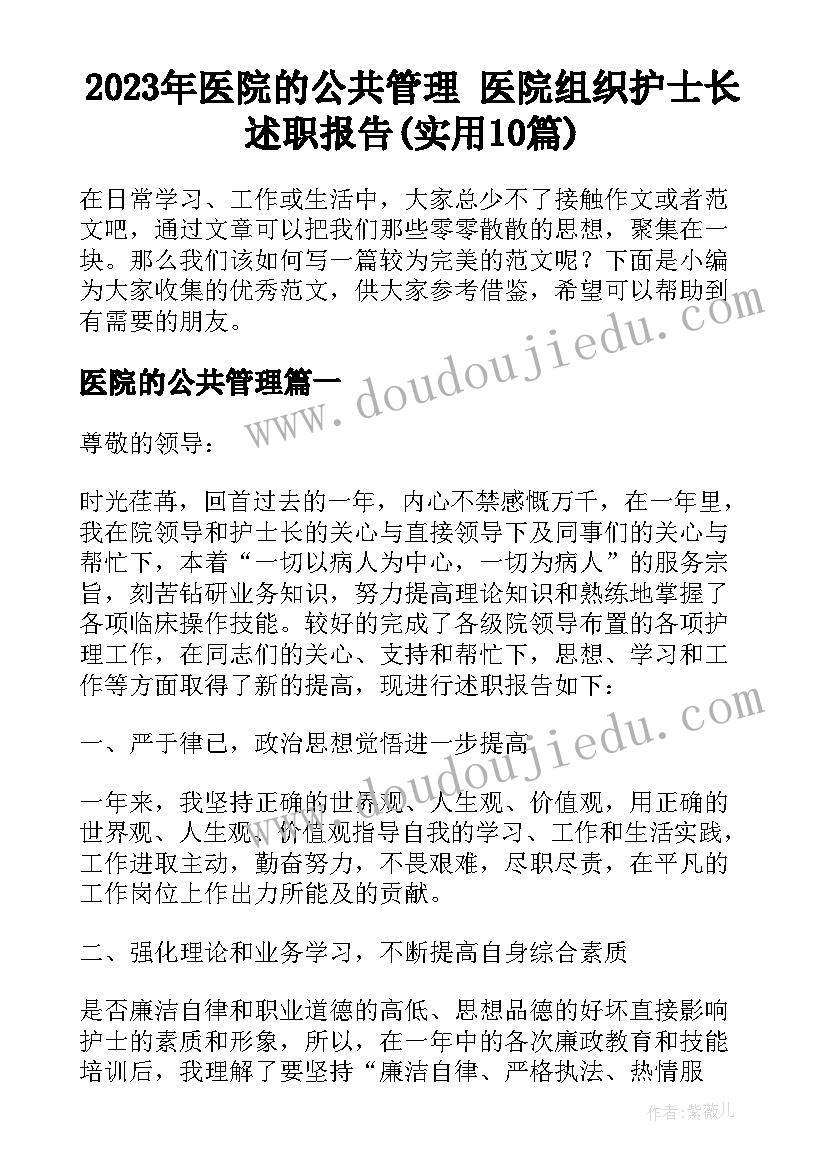 2023年医院的公共管理 医院组织护士长述职报告(实用10篇)