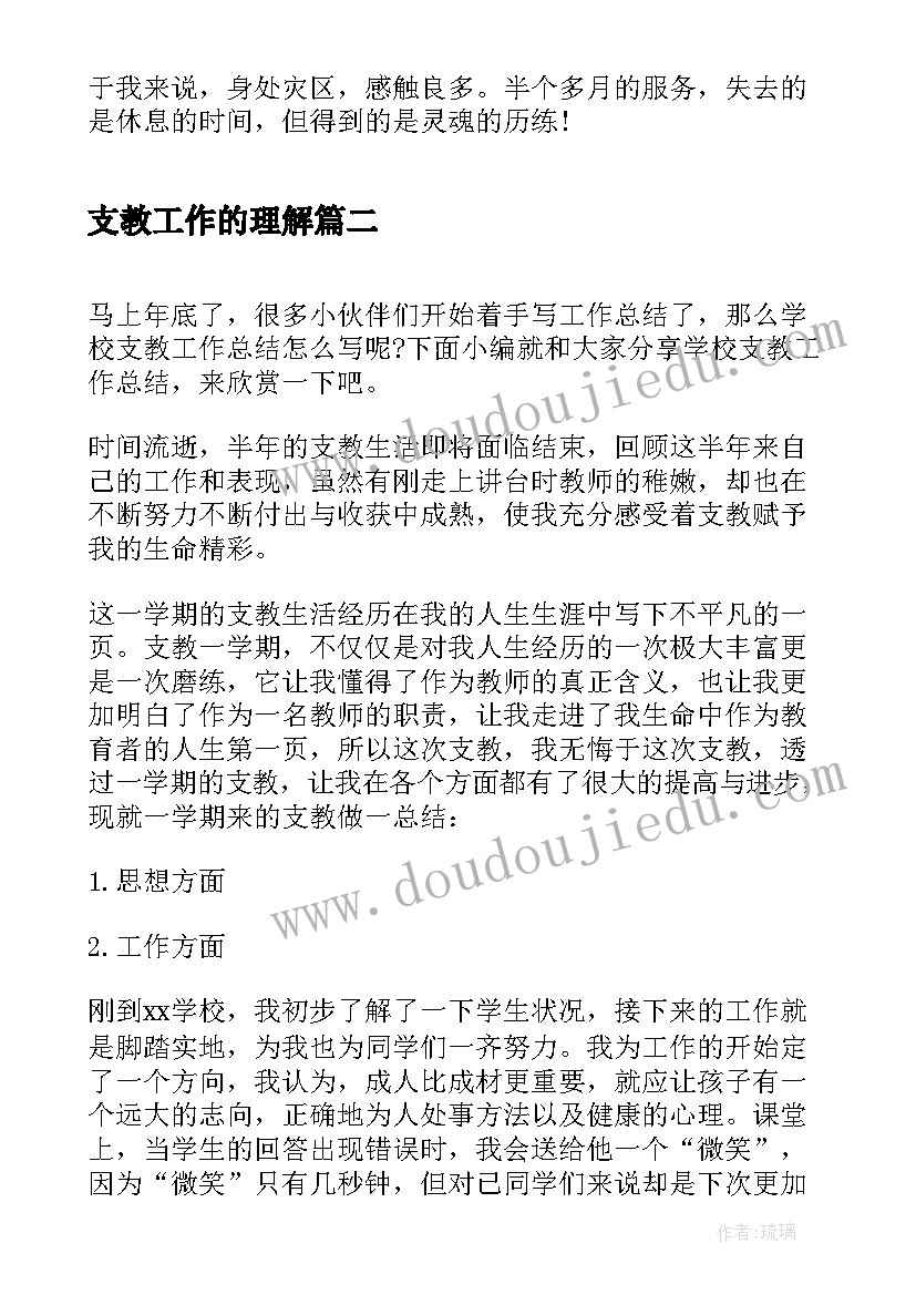 2023年支教工作的理解 支教工作总结(优秀10篇)