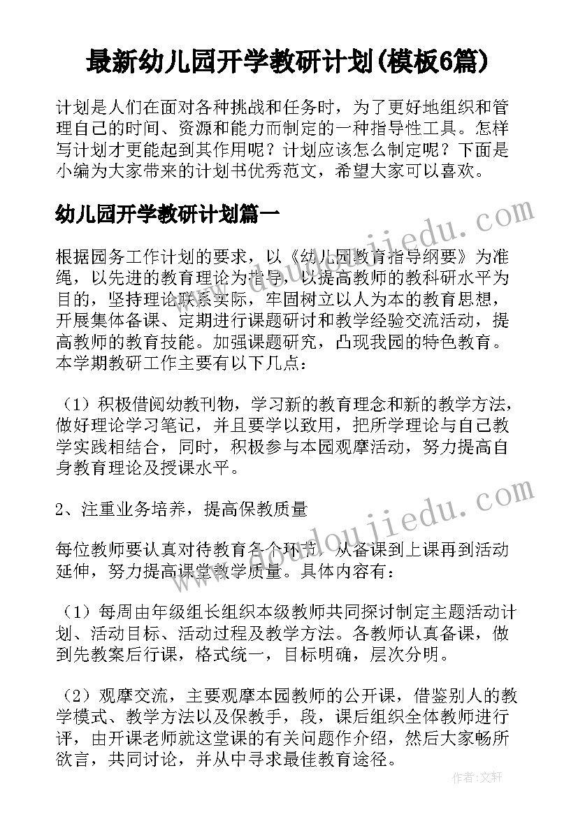 最新幼儿园开学教研计划(模板6篇)